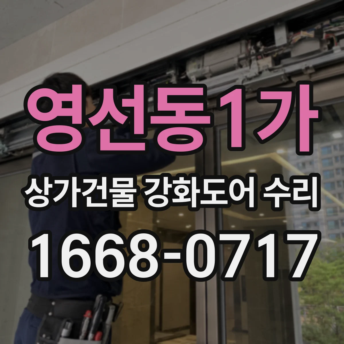 영선동1가 상가건물 강화도어 수리
