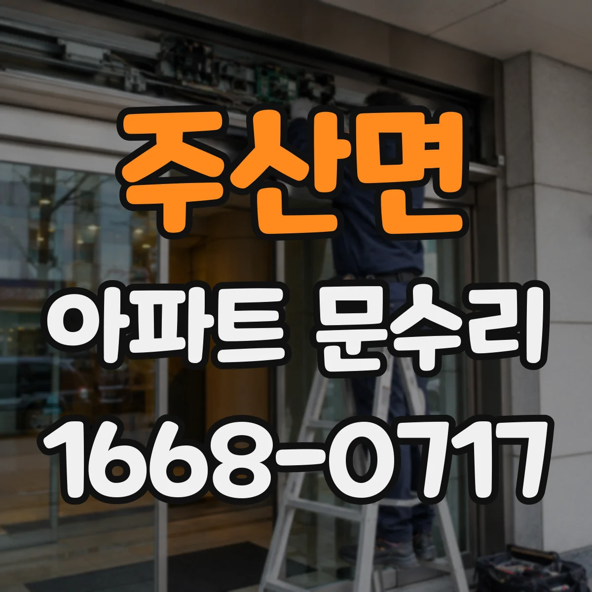 주산면 아파트 문수리