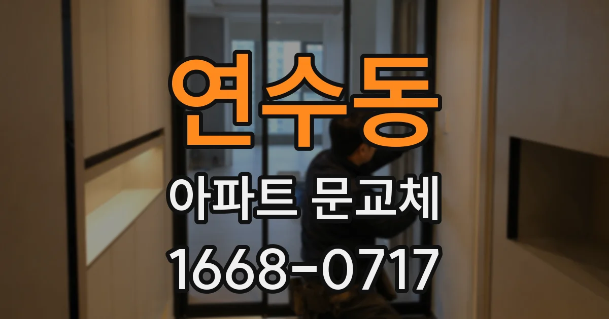 연수동 아파트 문교체