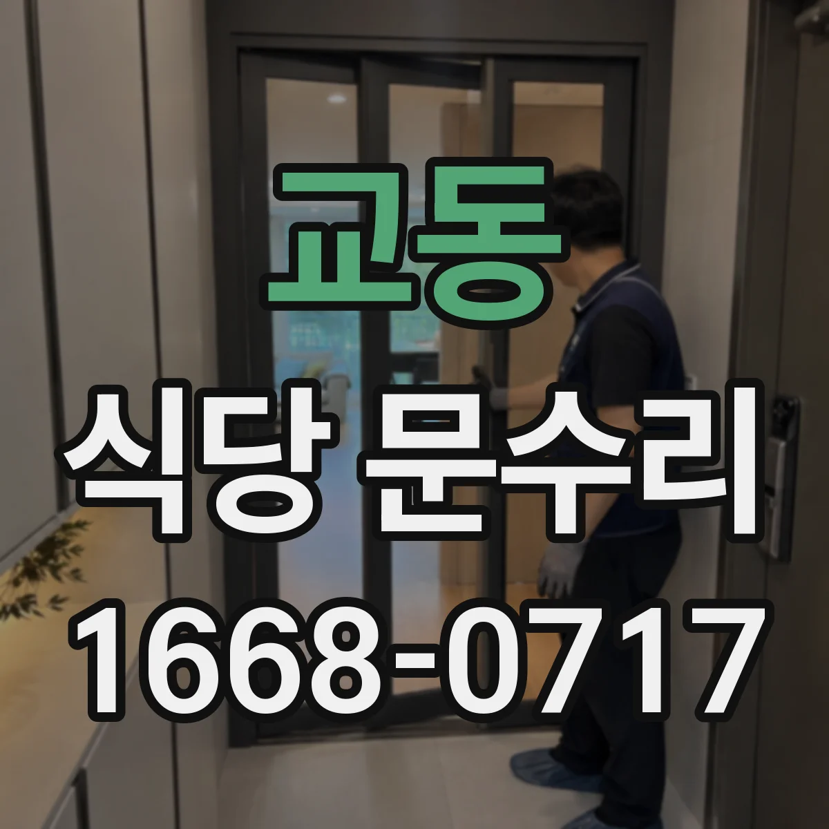 교동 식당 문수리
