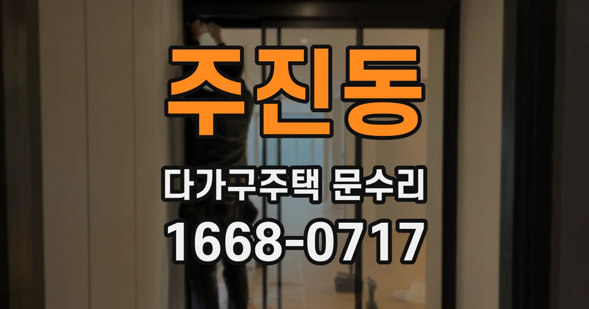 주진동 다가구주택 문수리