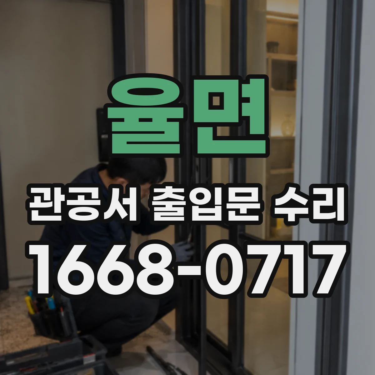 율면 관공서 출입문 수리