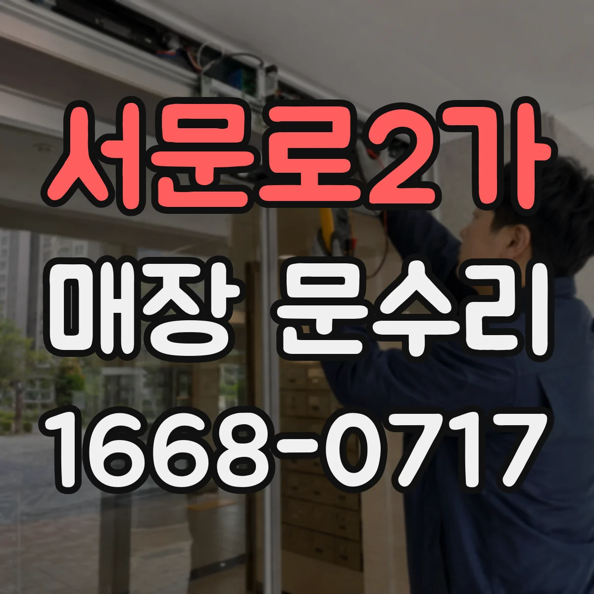 서문로2가 매장 문수리