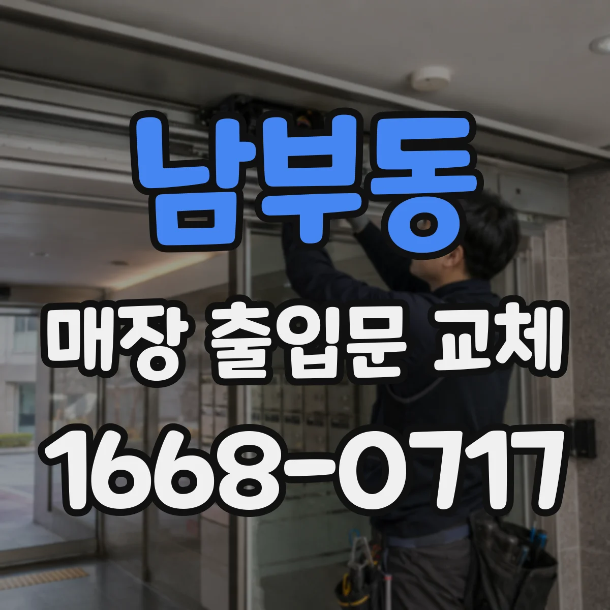 남부동 매장 출입문 교체