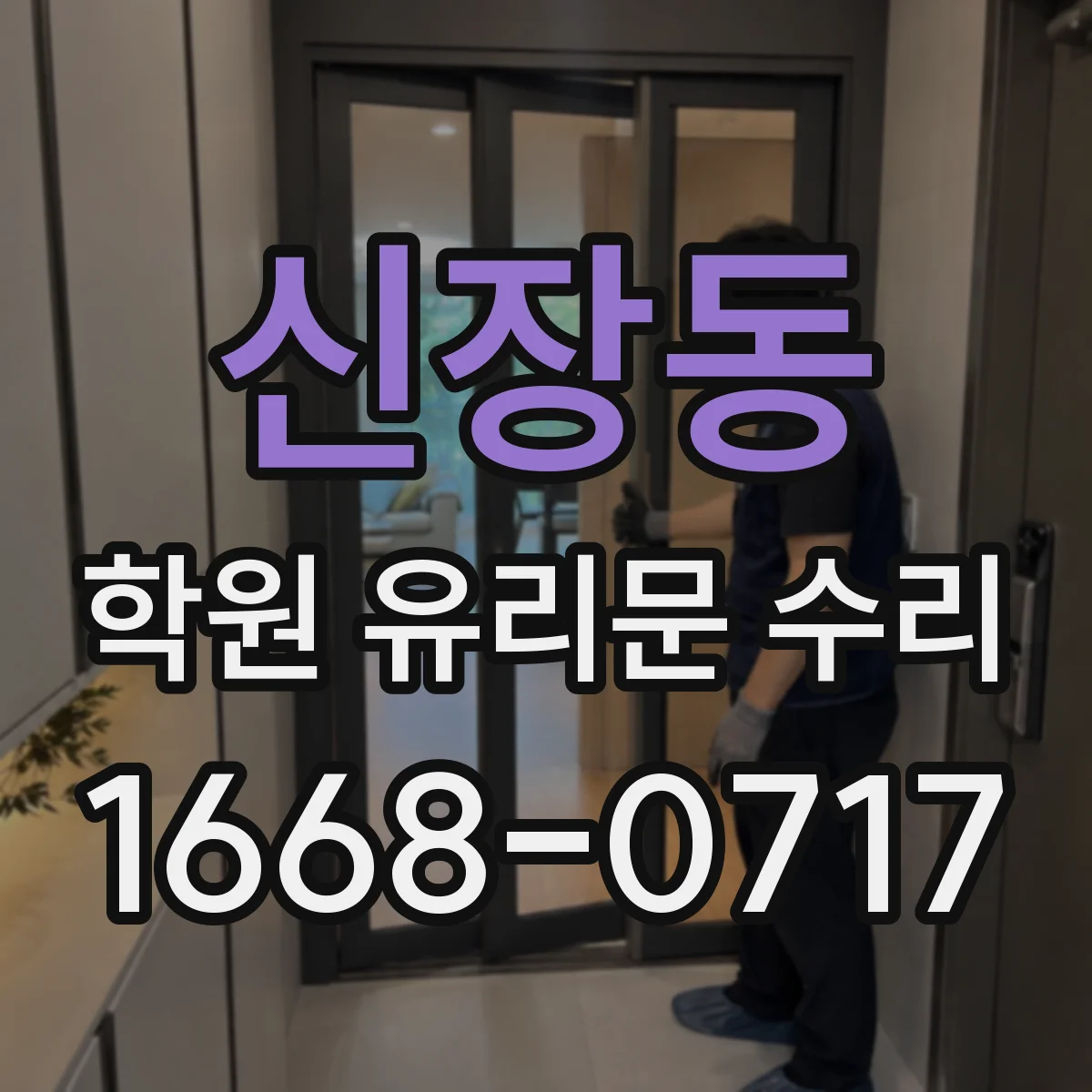 신장동 학원 유리문 수리