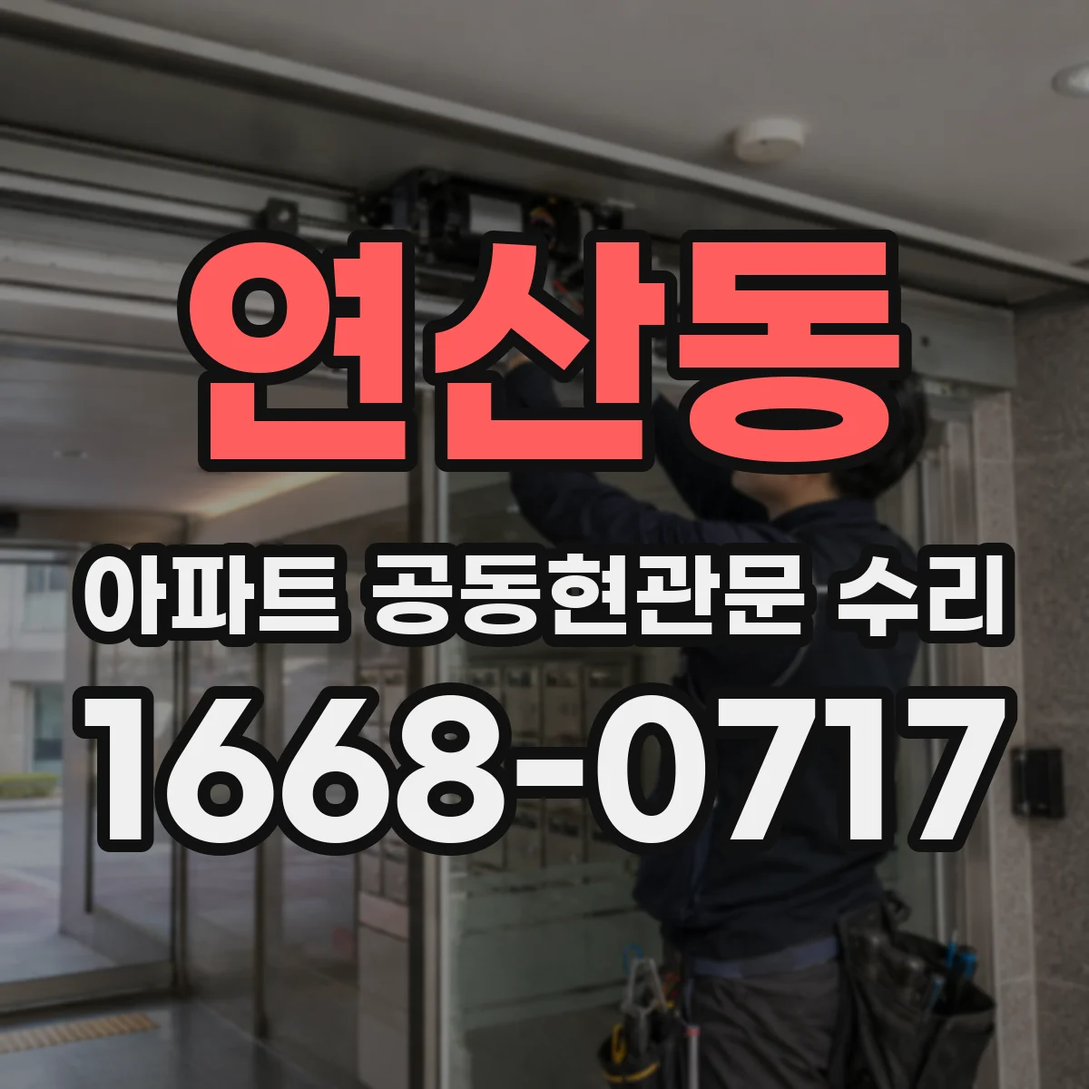 연산동 아파트 공동현관문 수리