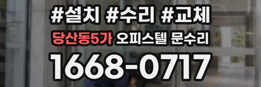 당산동5가 오피스텔 문수리