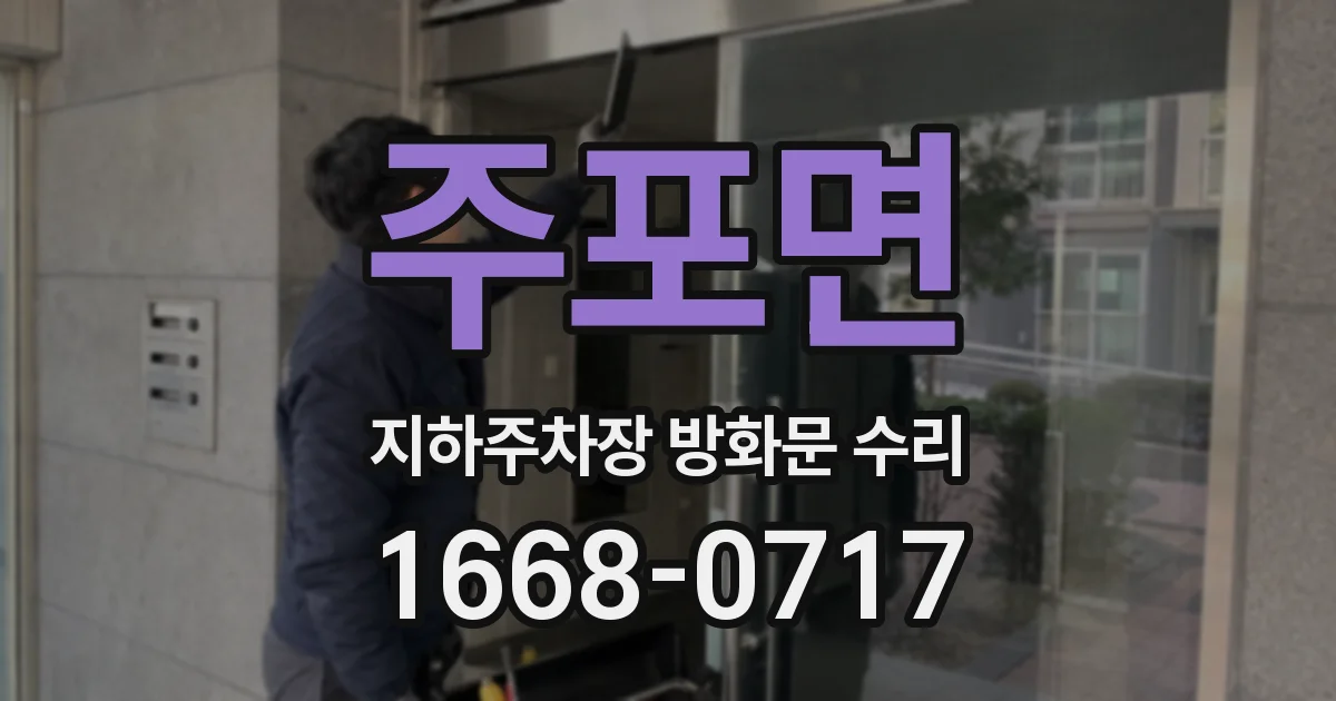 주포면 지하주차장 방화문 수리