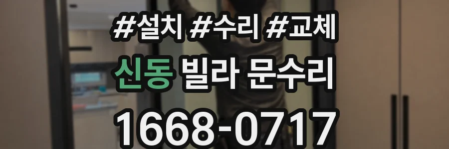 신동 빌라 문수리