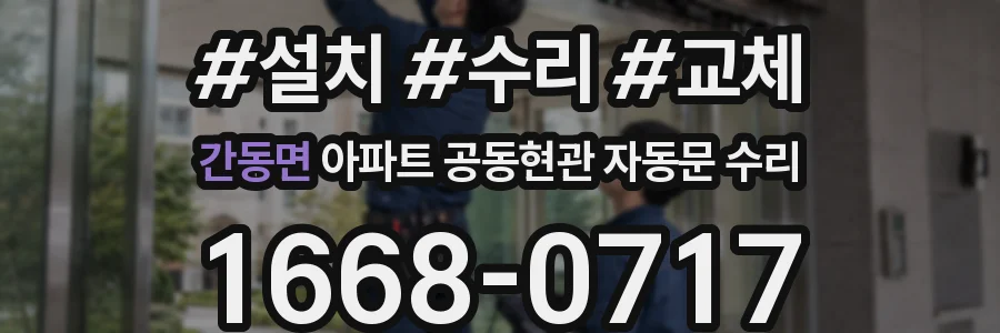 간동면 아파트 공동현관 자동문 수리