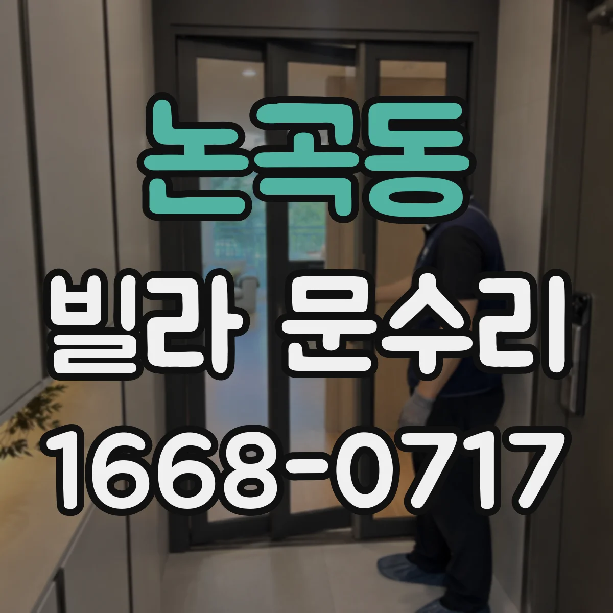 논곡동 빌라 문수리