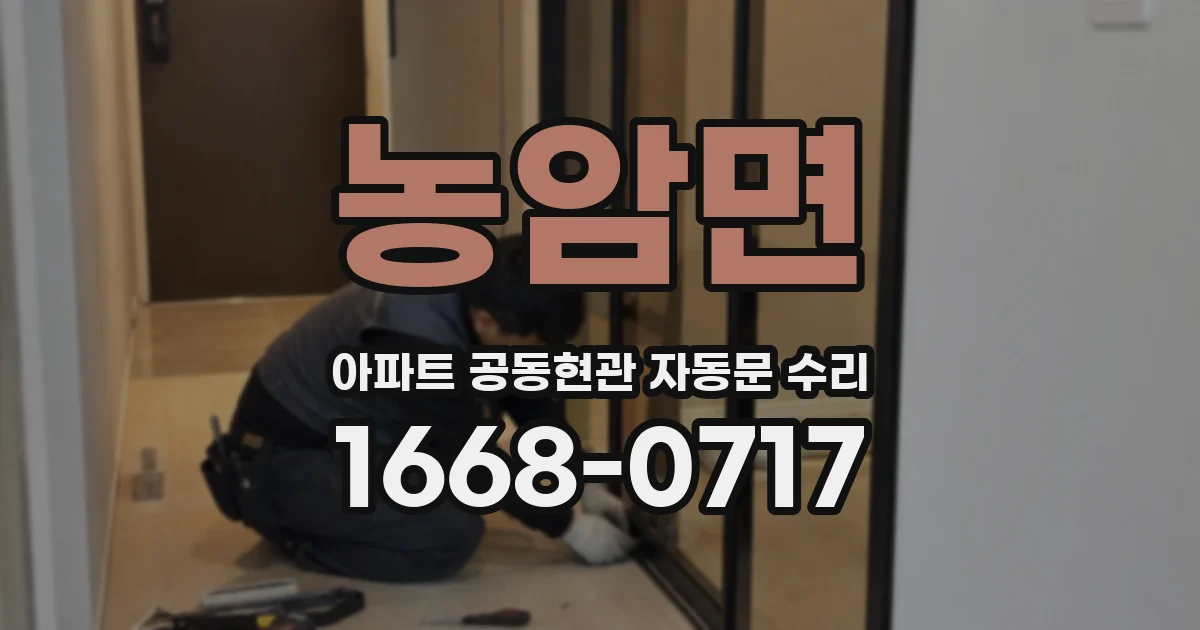 농암면 아파트 공동현관 자동문 수리