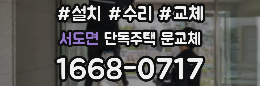 서도면 단독주택 문교체