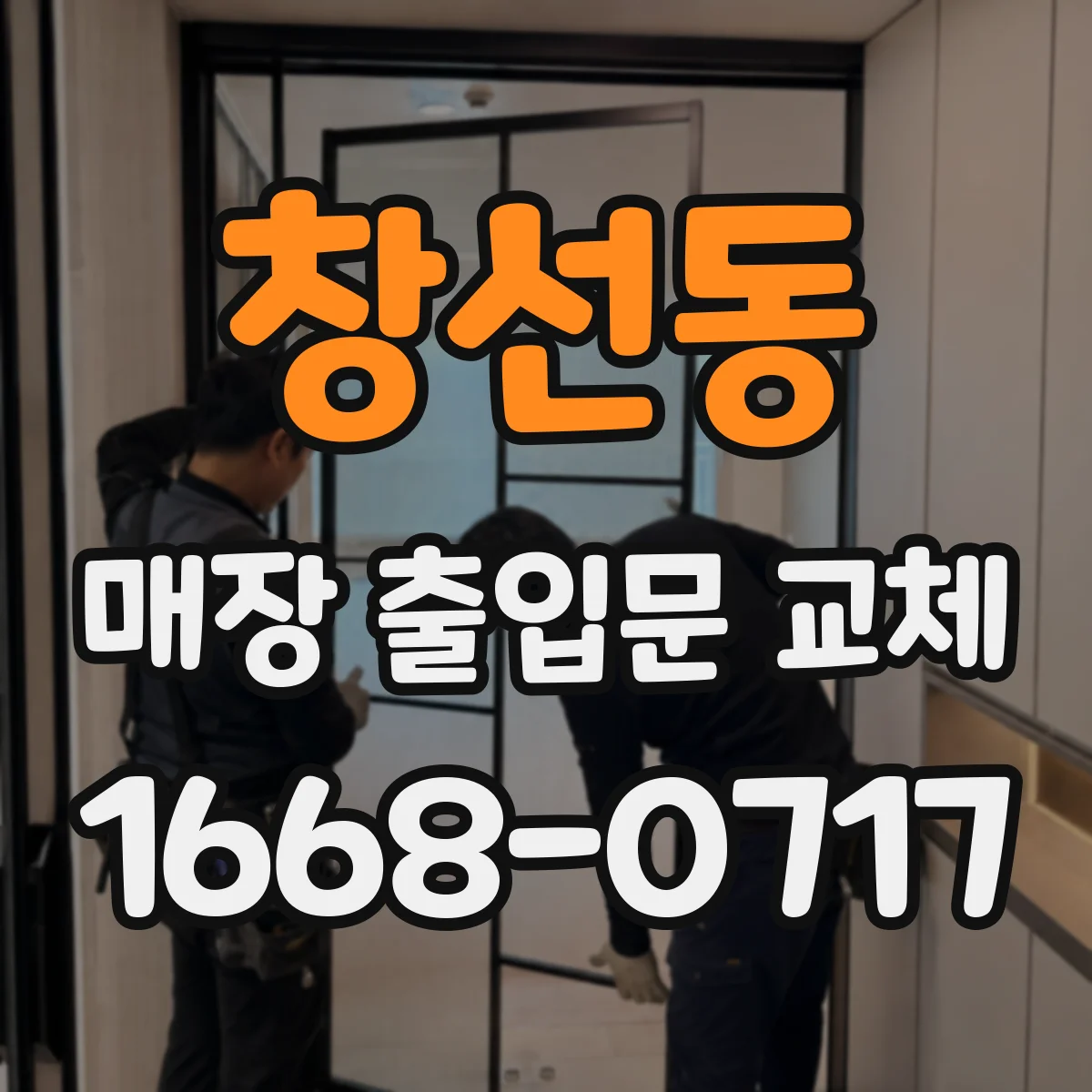 창선동 매장 출입문 교체