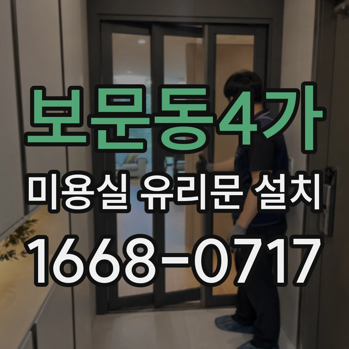 보문동4가 미용실 유리문 설치