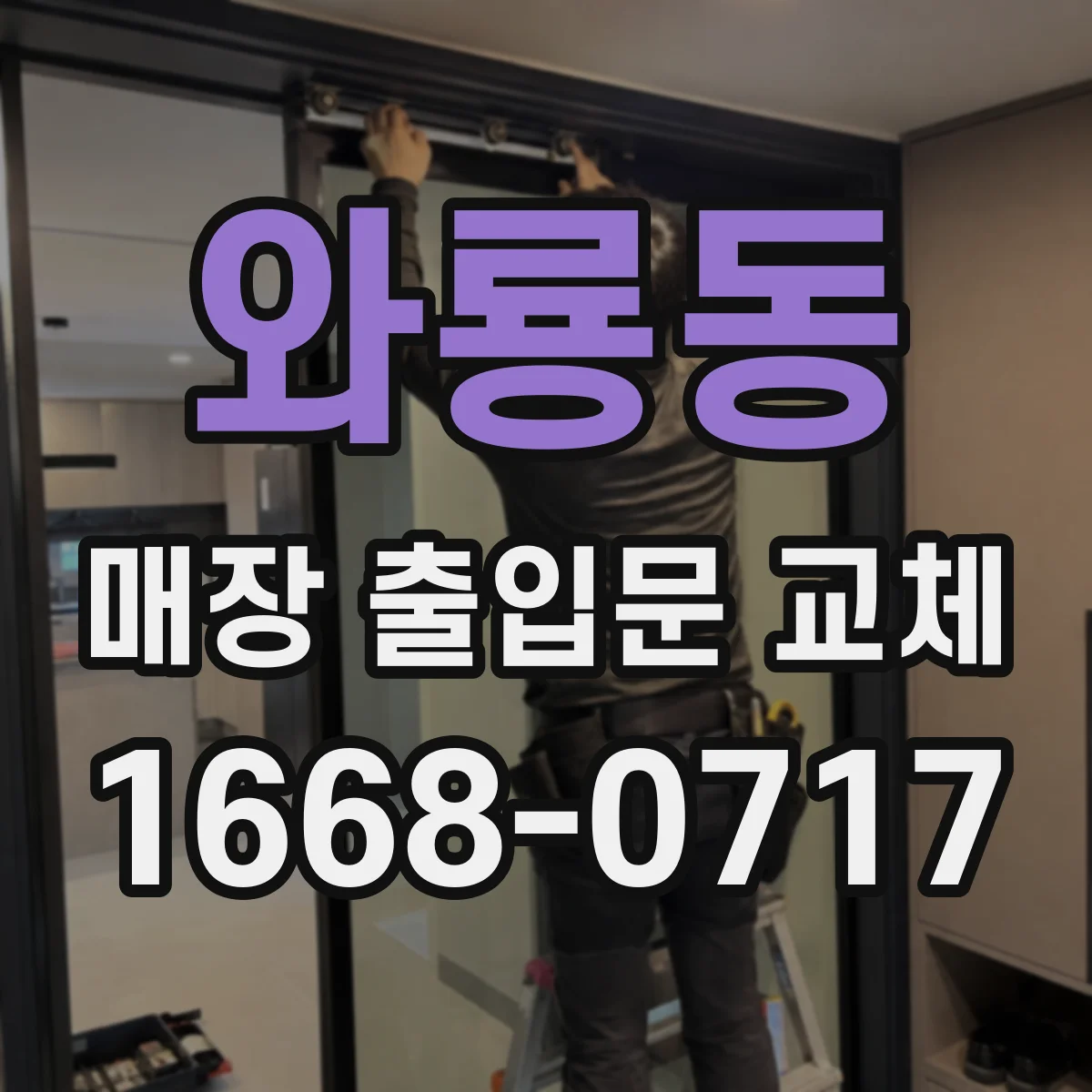 와룡동 매장 출입문 교체
