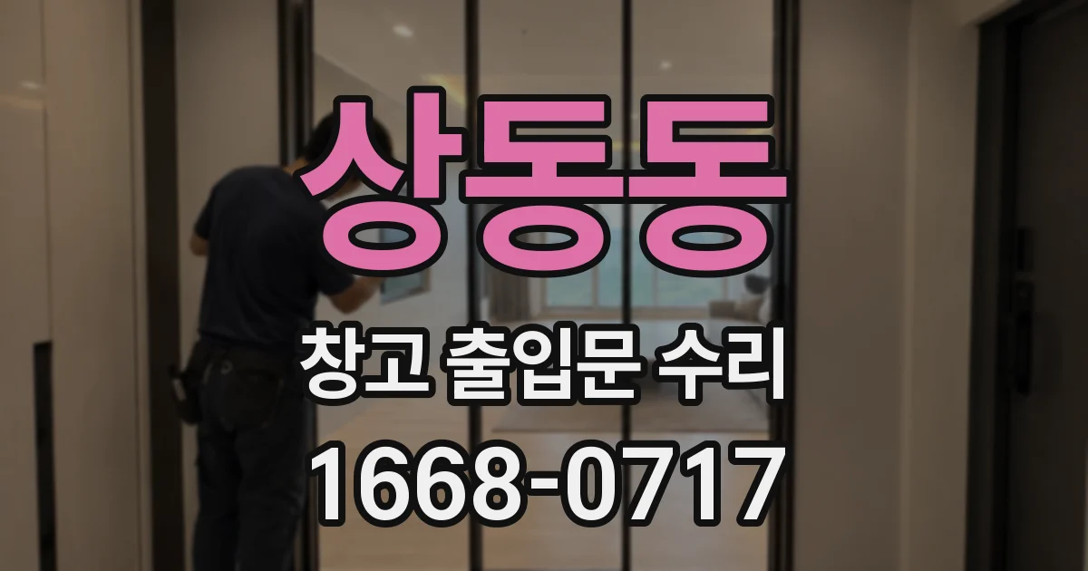 상동동 창고 출입문 수리