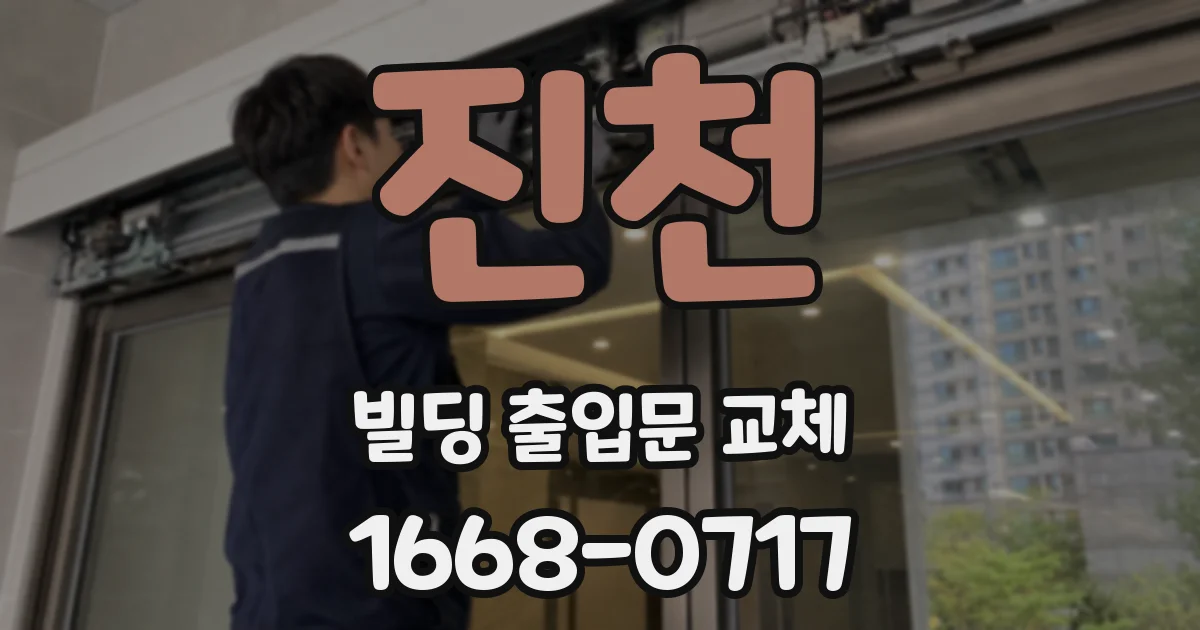 진천 빌딩 출입문 교체
