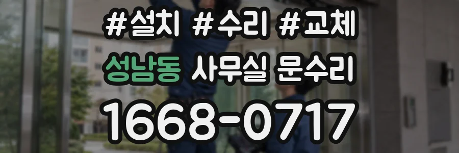 성남동 사무실 문수리