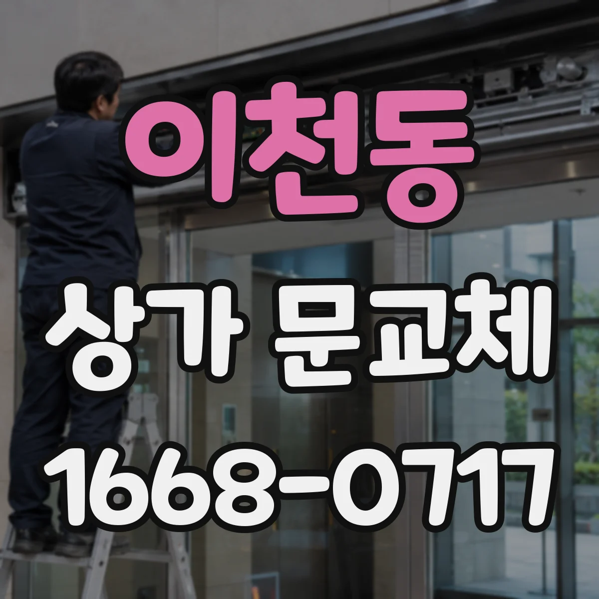 이천동 상가 문교체