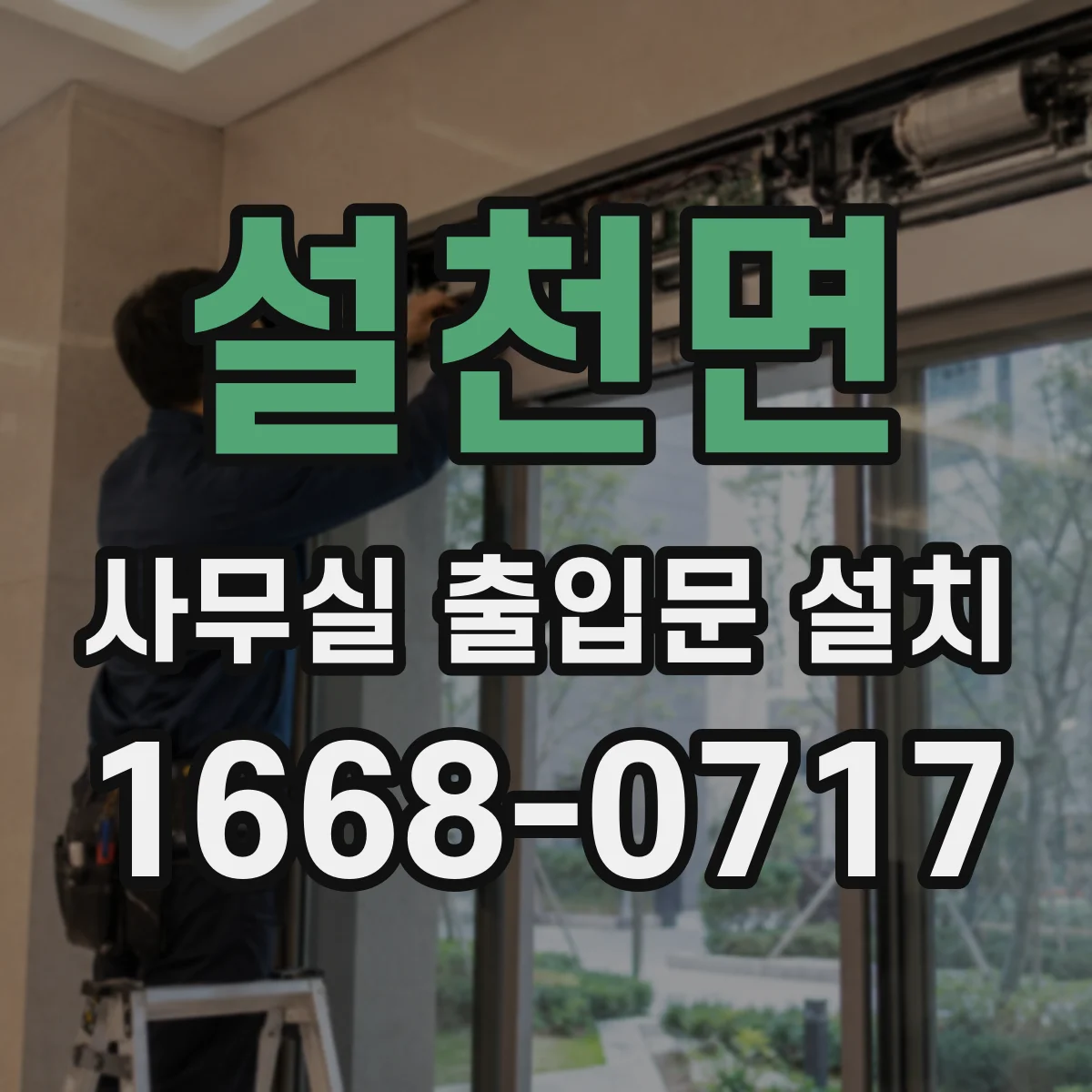 설천면 사무실 출입문 설치