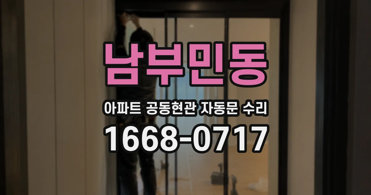 남부민동 아파트 공동현관 자동문 수리
