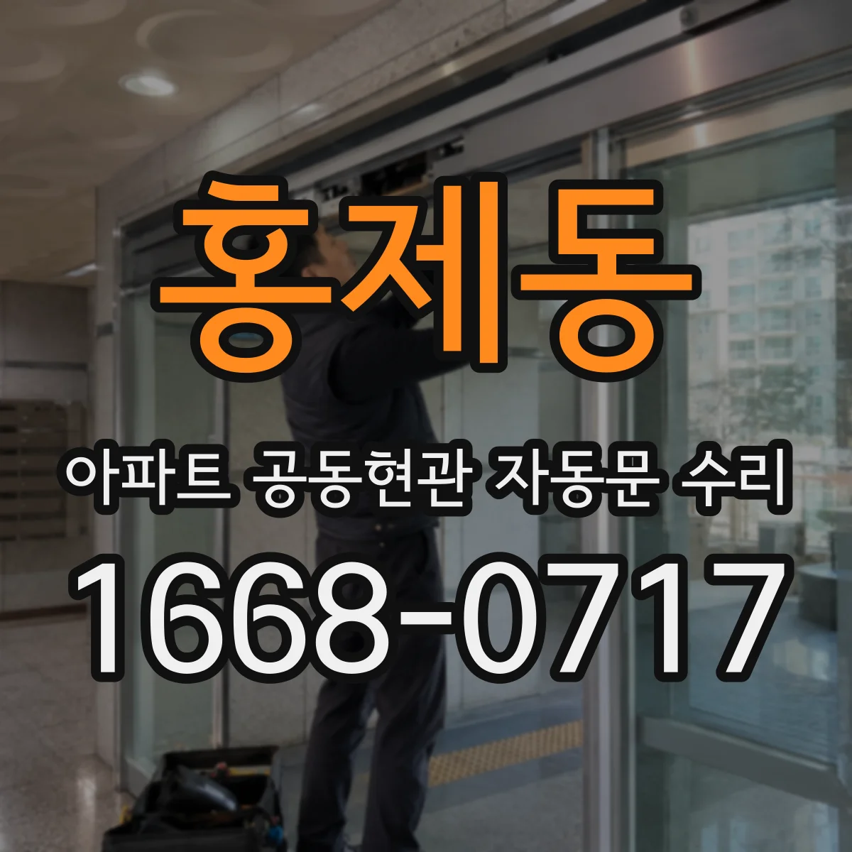 홍제동 아파트 공동현관 자동문 수리