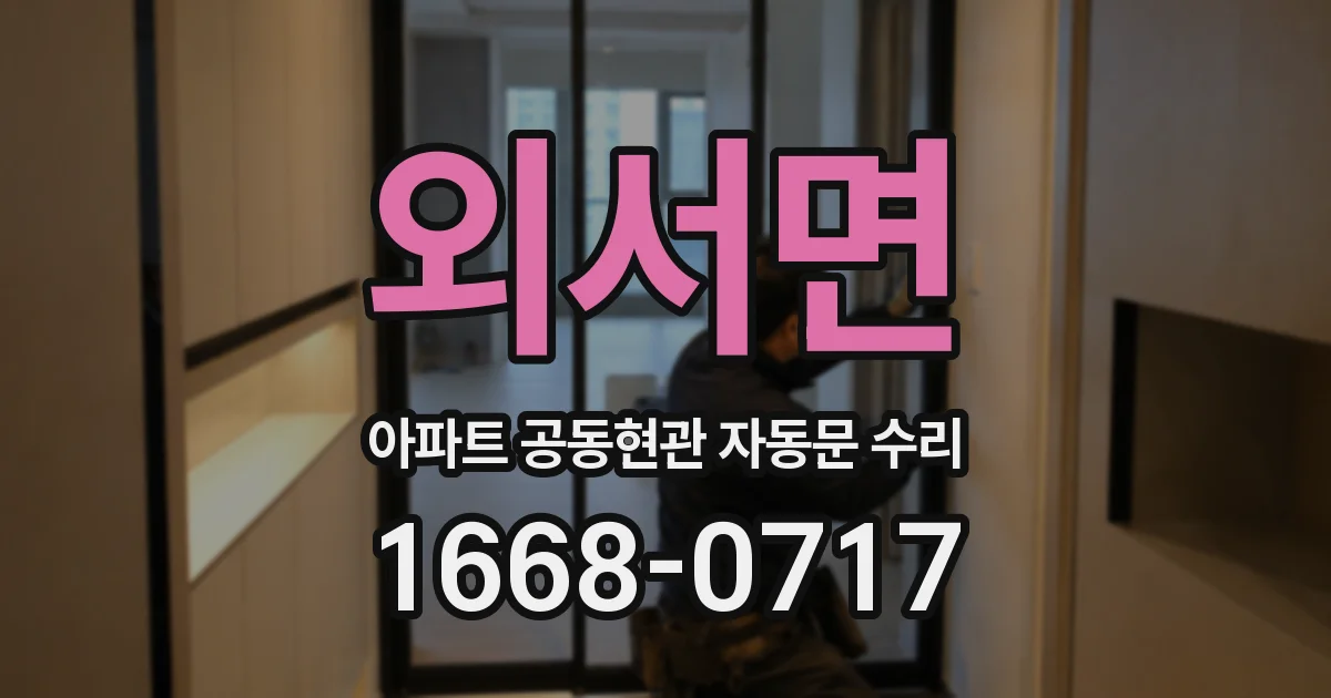 외서면 아파트 공동현관 자동문 수리