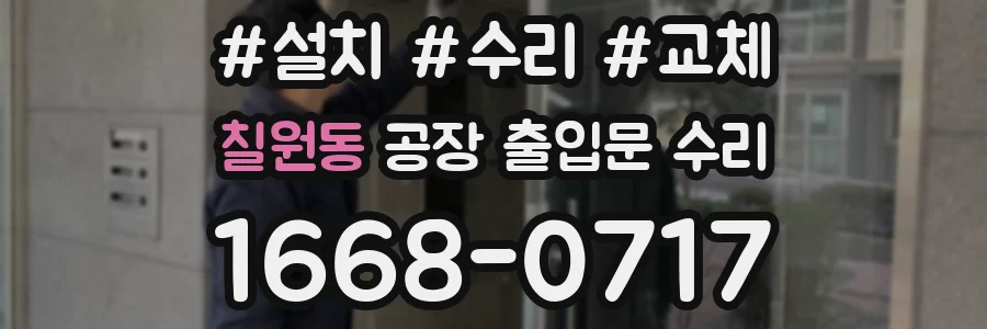 칠원동 공장 출입문 수리