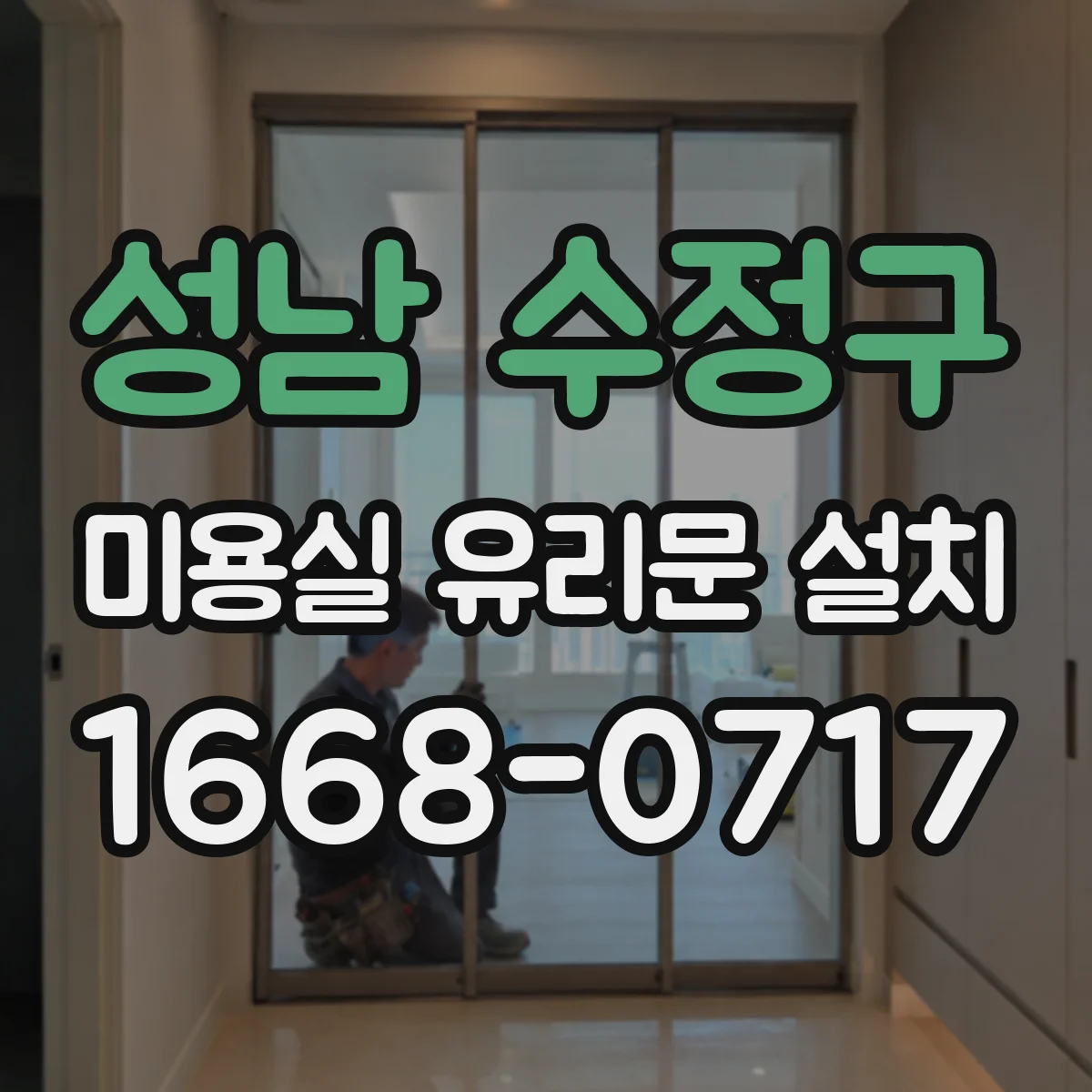 성남 수정구 미용실 유리문 설치 프로스트 유리로 인테리어 통일감 만드는 법