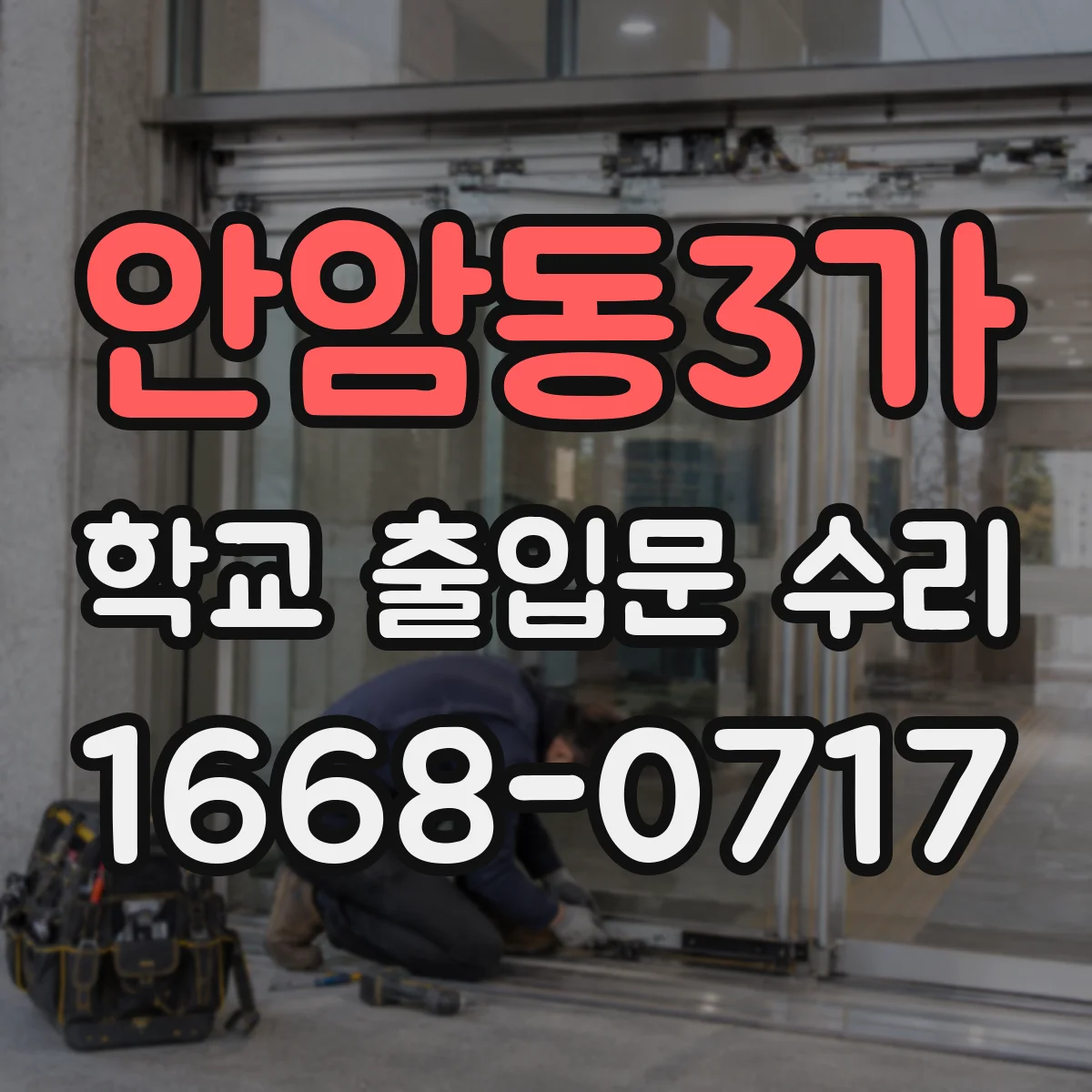 안암동3가 학교 출입문 수리