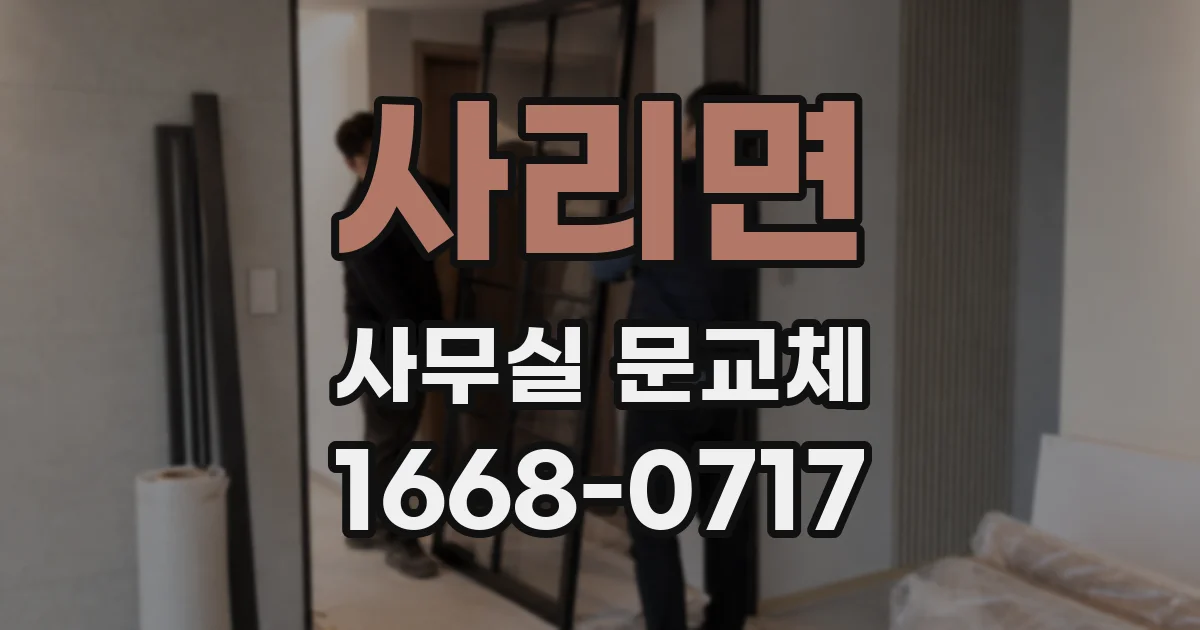 사리면 사무실 문교체