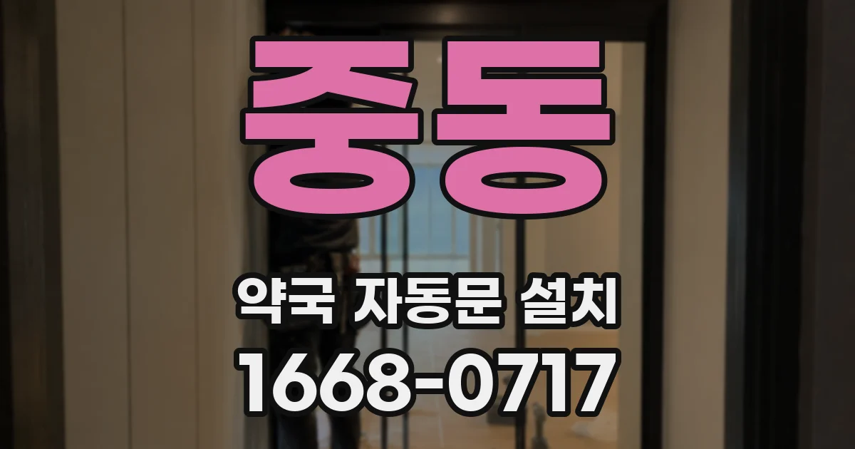 중동 약국 자동문 설치