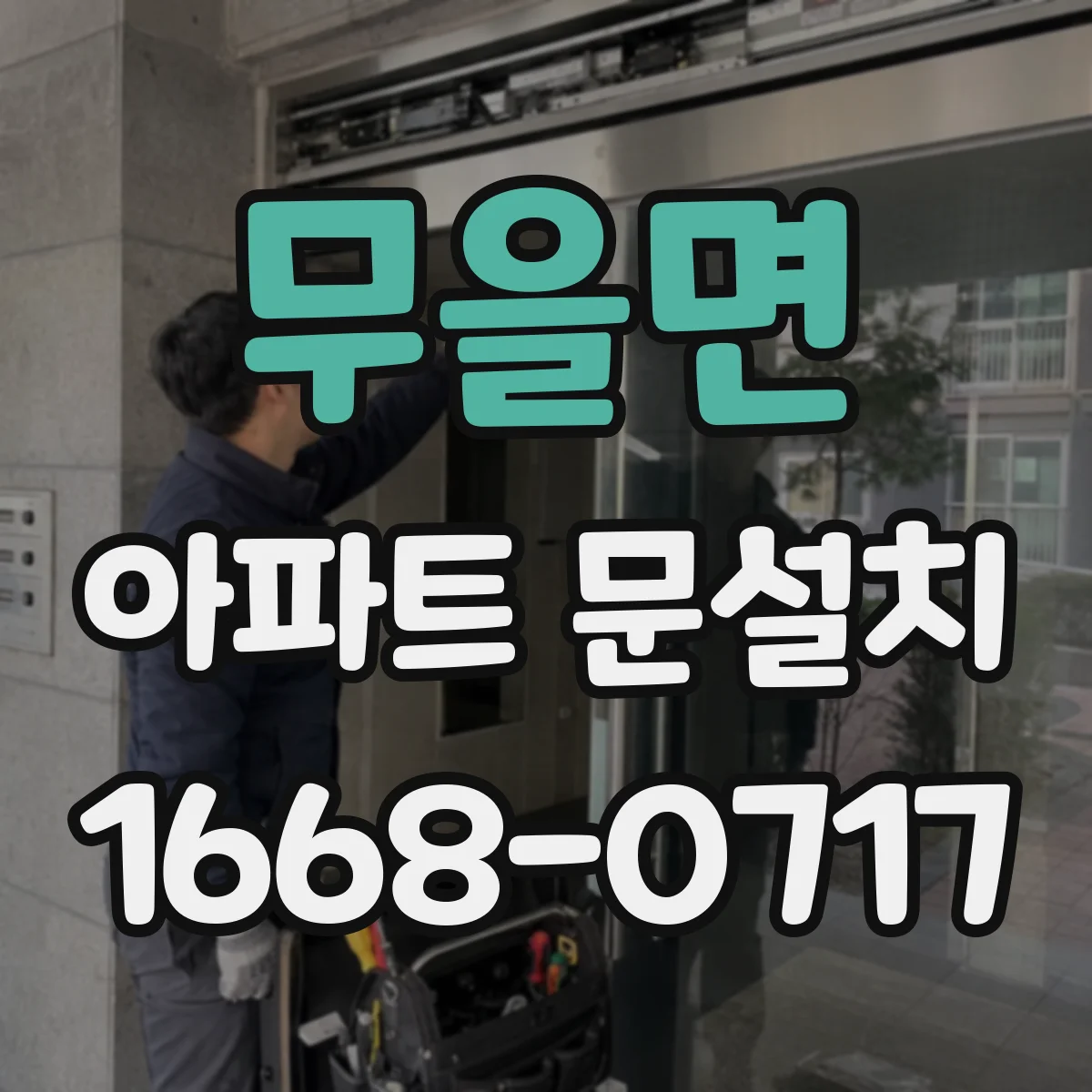 무을면 아파트 문설치