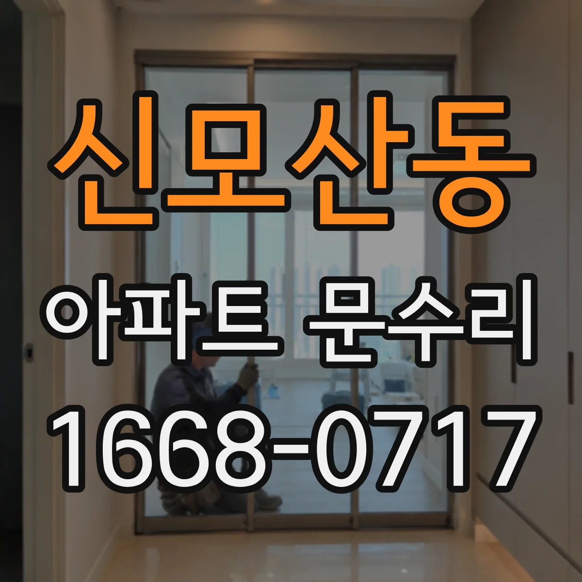 신모산동 아파트 문수리