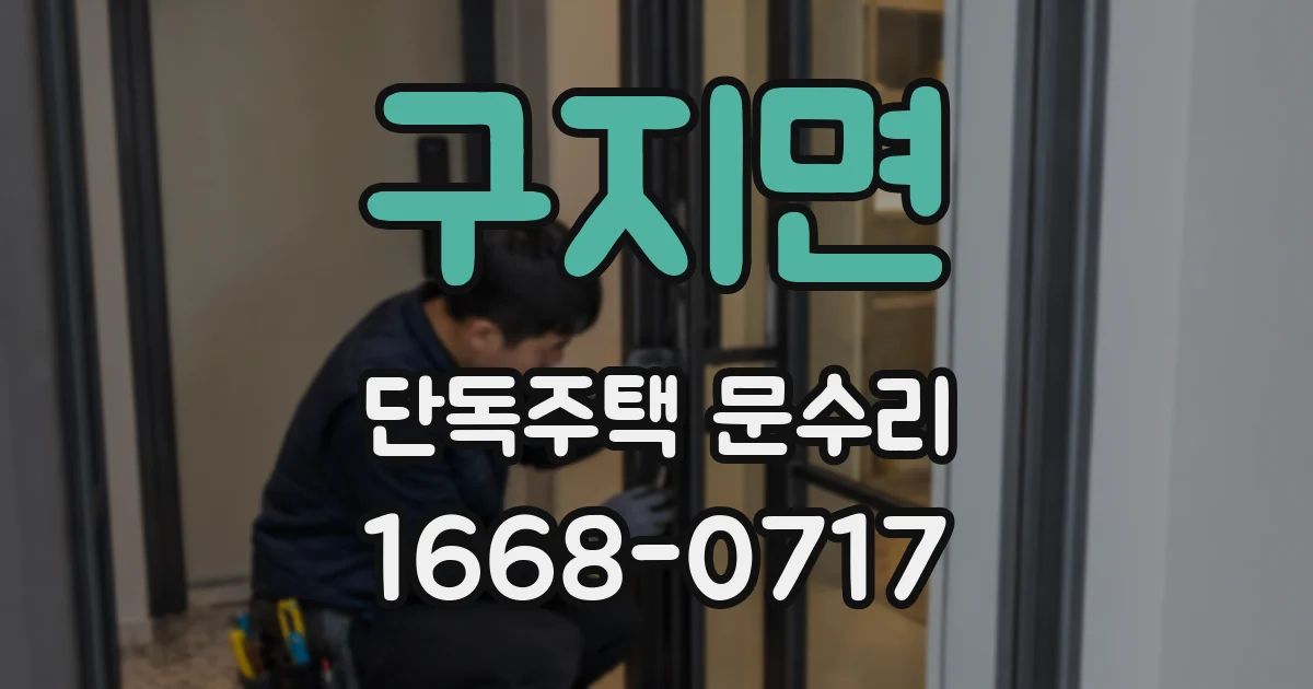 구지면 단독주택 문수리