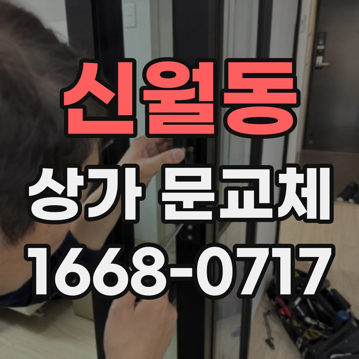 신월동 상가 문교체 출입 동선에 맞춘 문짝·방범창 배치
