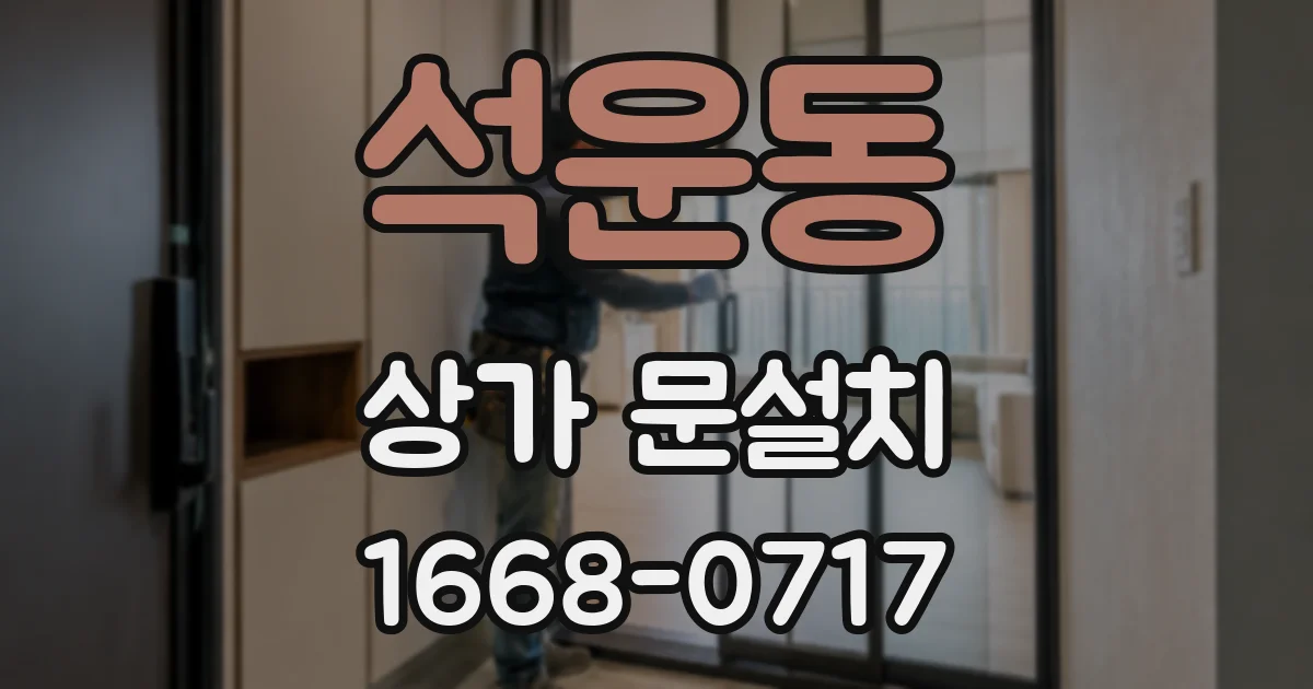 석운동 상가 문설치