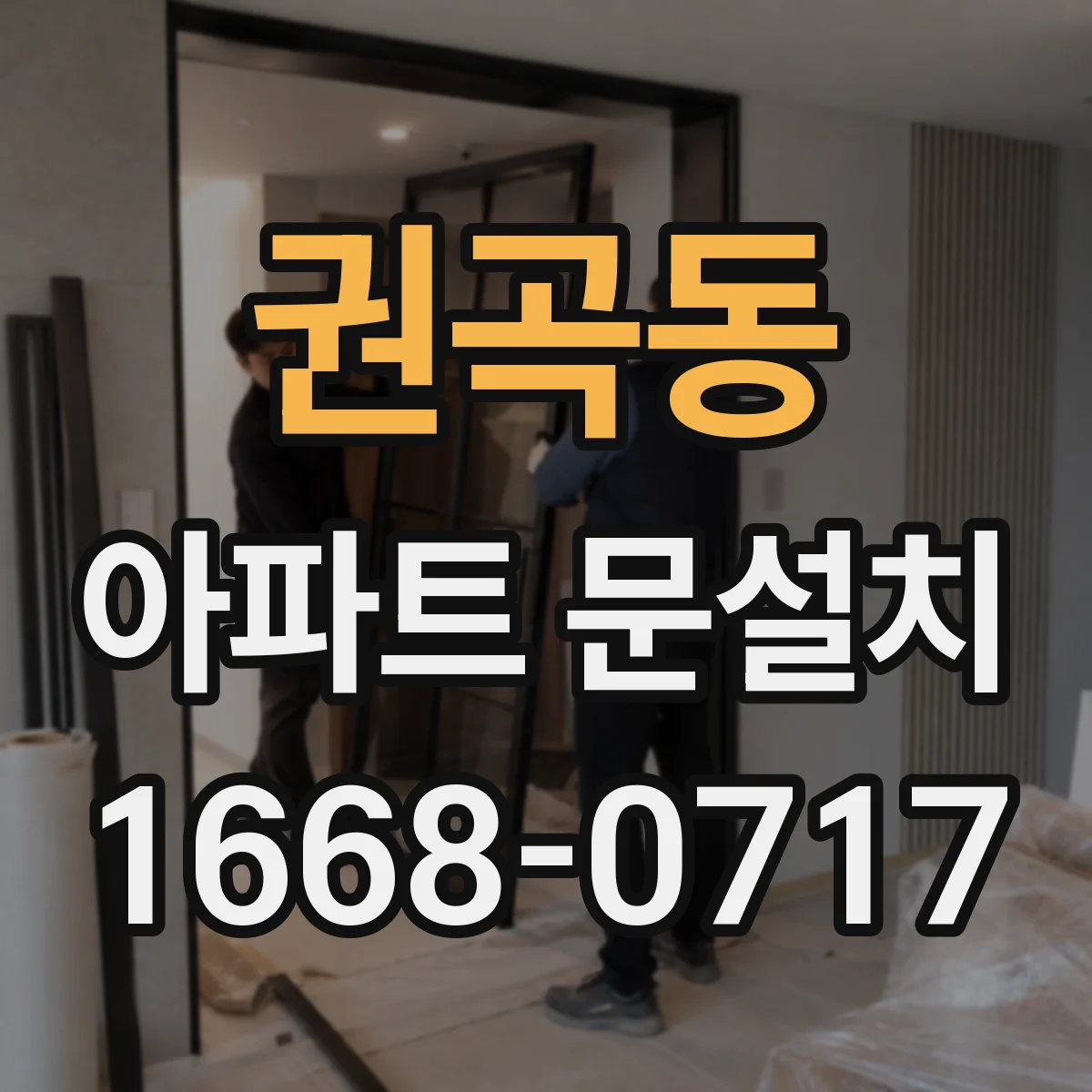 권곡동 아파트 문설치