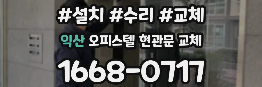 익산 오피스텔 현관문 교체