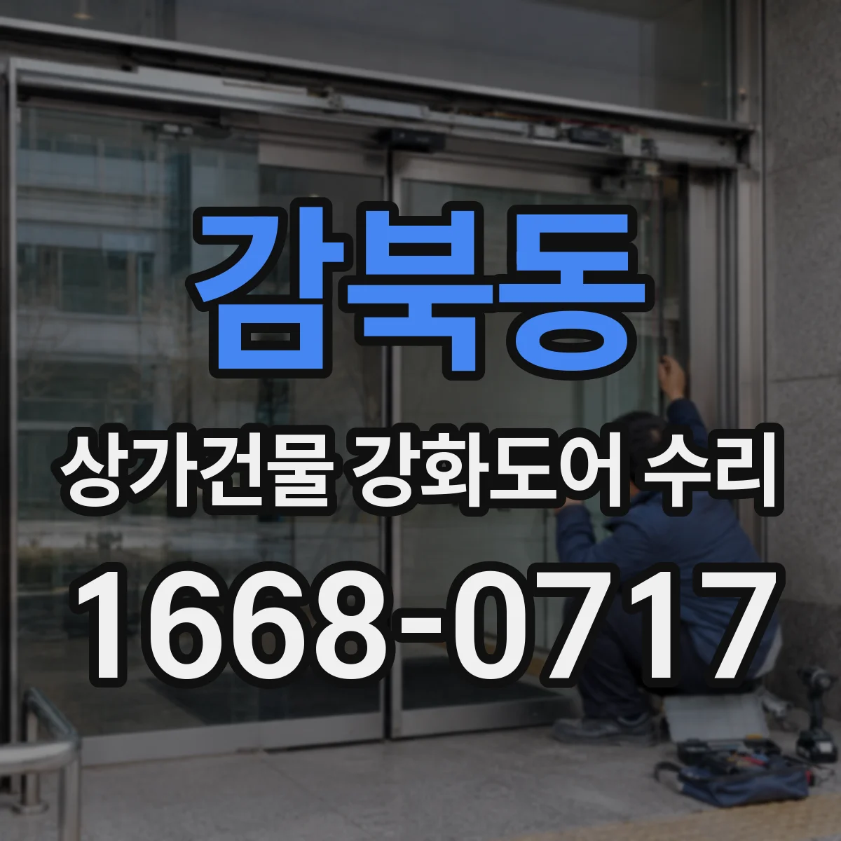 감북동 상가건물 강화도어 수리