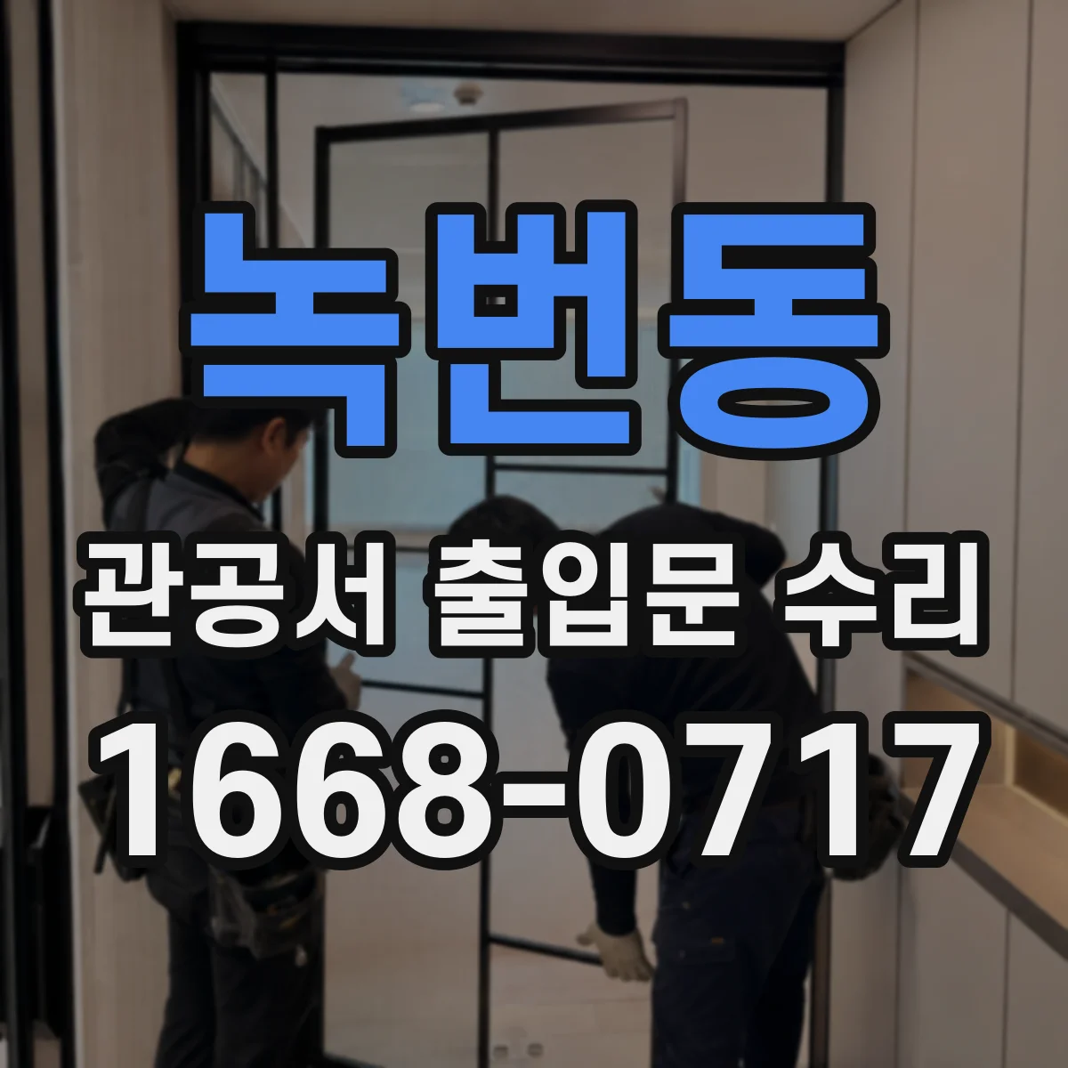 녹번동 관공서 출입문 수리