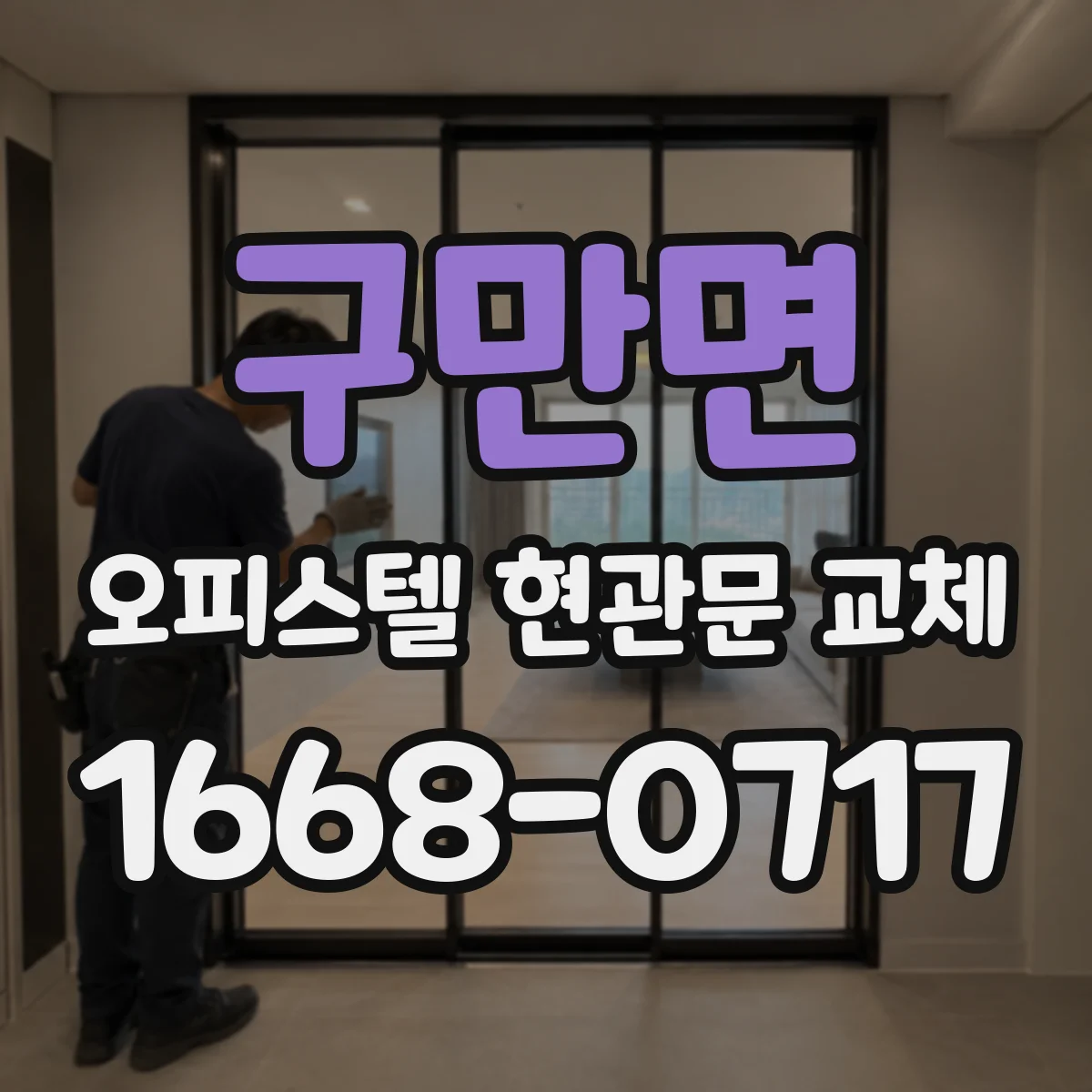 구만면 오피스텔 현관문 교체