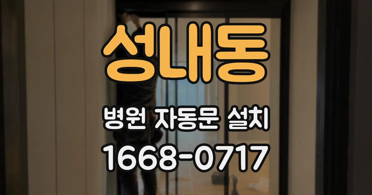 성내동 병원 자동문 설치