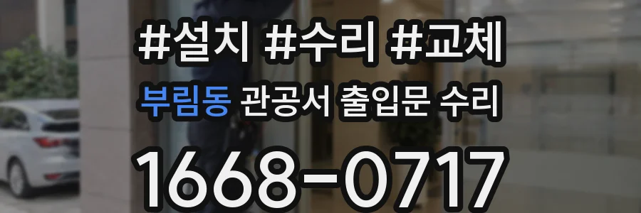 부림동 관공서 출입문 수리