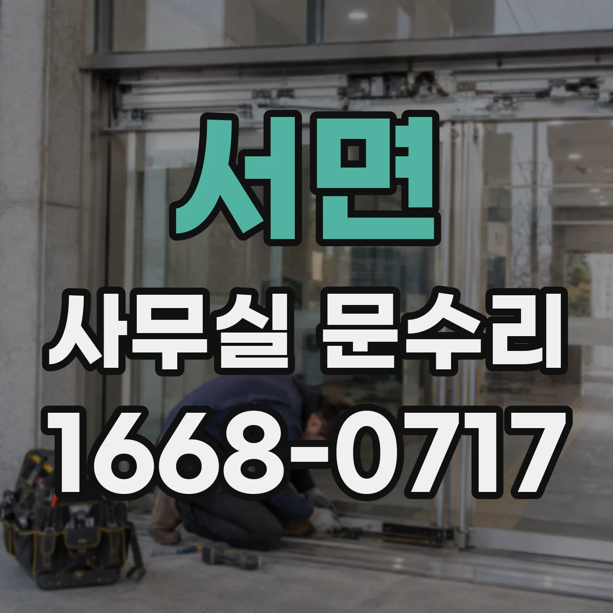 서면 사무실 문수리