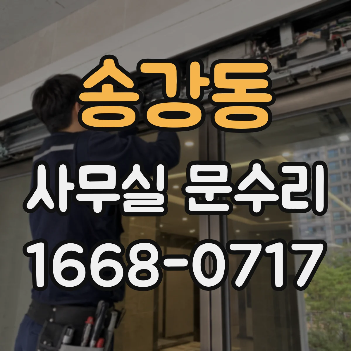 송강동 사무실 문수리