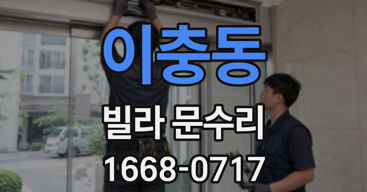 이충동 빌라 문수리