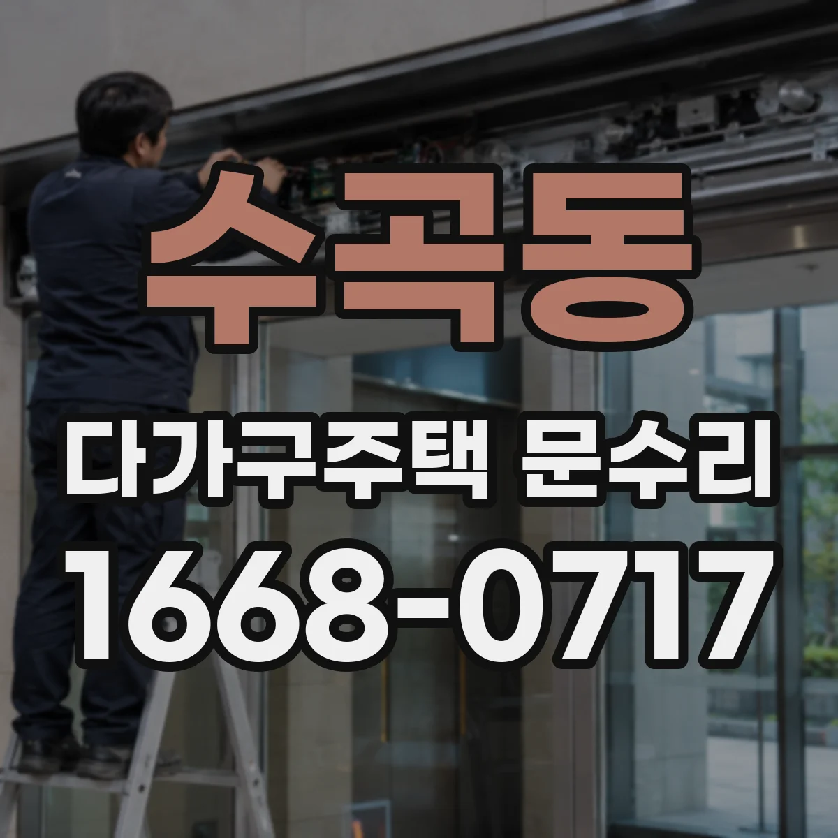 수곡동 다가구주택 문수리