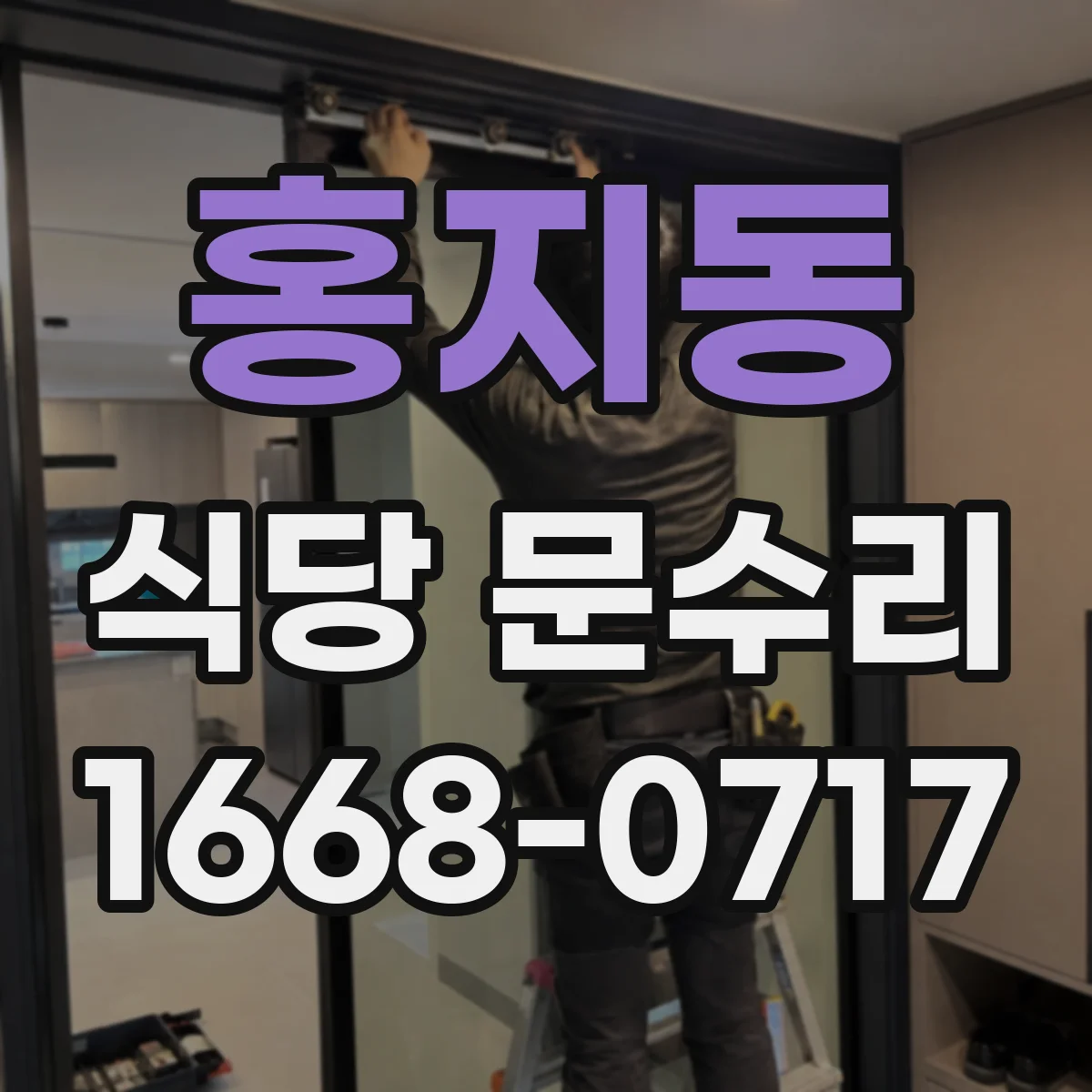 홍지동 식당 문수리 문 열림 속도 불균형 도어클로저 점검